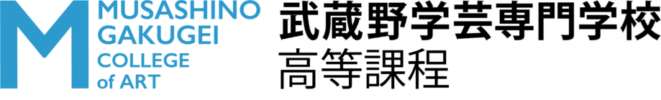 武蔵野学芸専門学校 高等課程