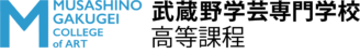 武蔵野学芸専門学校 高等課程
