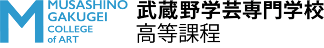武蔵野学芸専門学校 高等課程